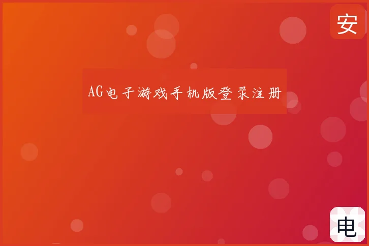 AG电子游戏手机版登录注册