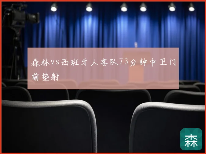 森林vs西班牙人客队73分钟中卫门前垫射