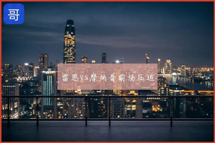 雷恩vs摩纳哥前场压迫