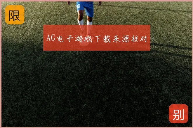 AG电子游戏下载来源核对