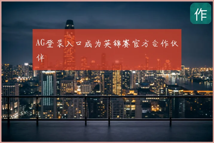 AG登录入口成为英锦赛官方合作伙伴