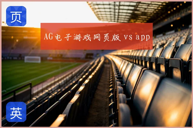 AG电子游戏网页版 vs app