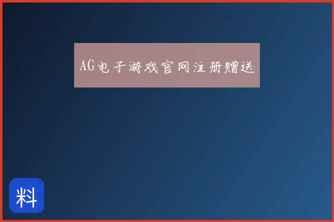 AG电子游戏官网注册赠送